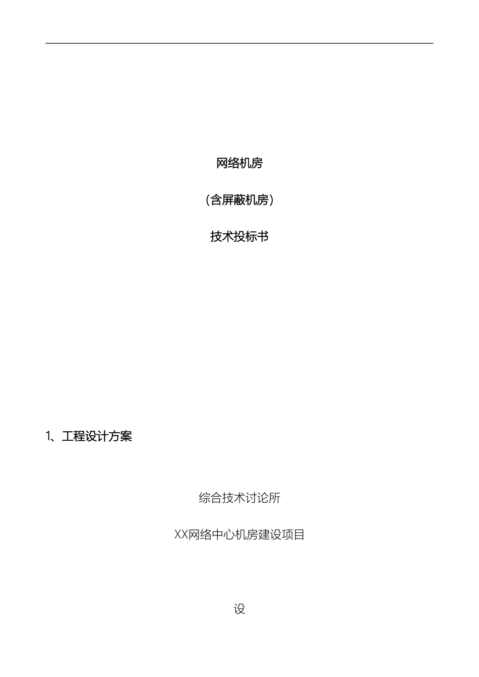 网络机房含屏蔽机房建设项目设计方案模板_第2页