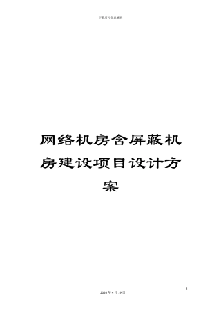 网络机房含屏蔽机房建设项目设计方案模板