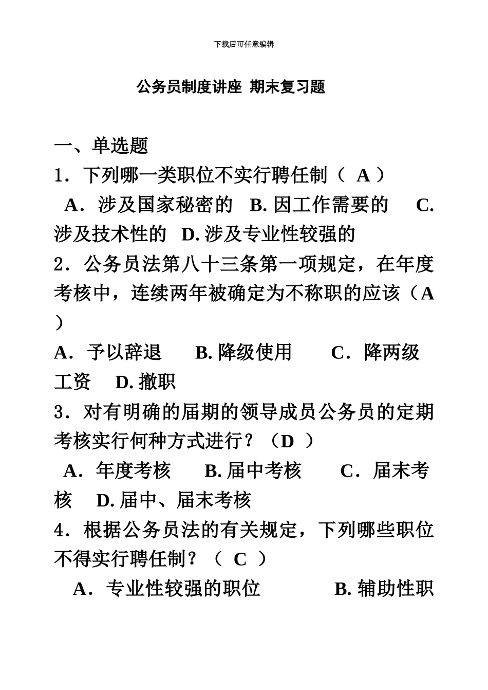 网络版电大公务员制度讲座考试答案_第2页