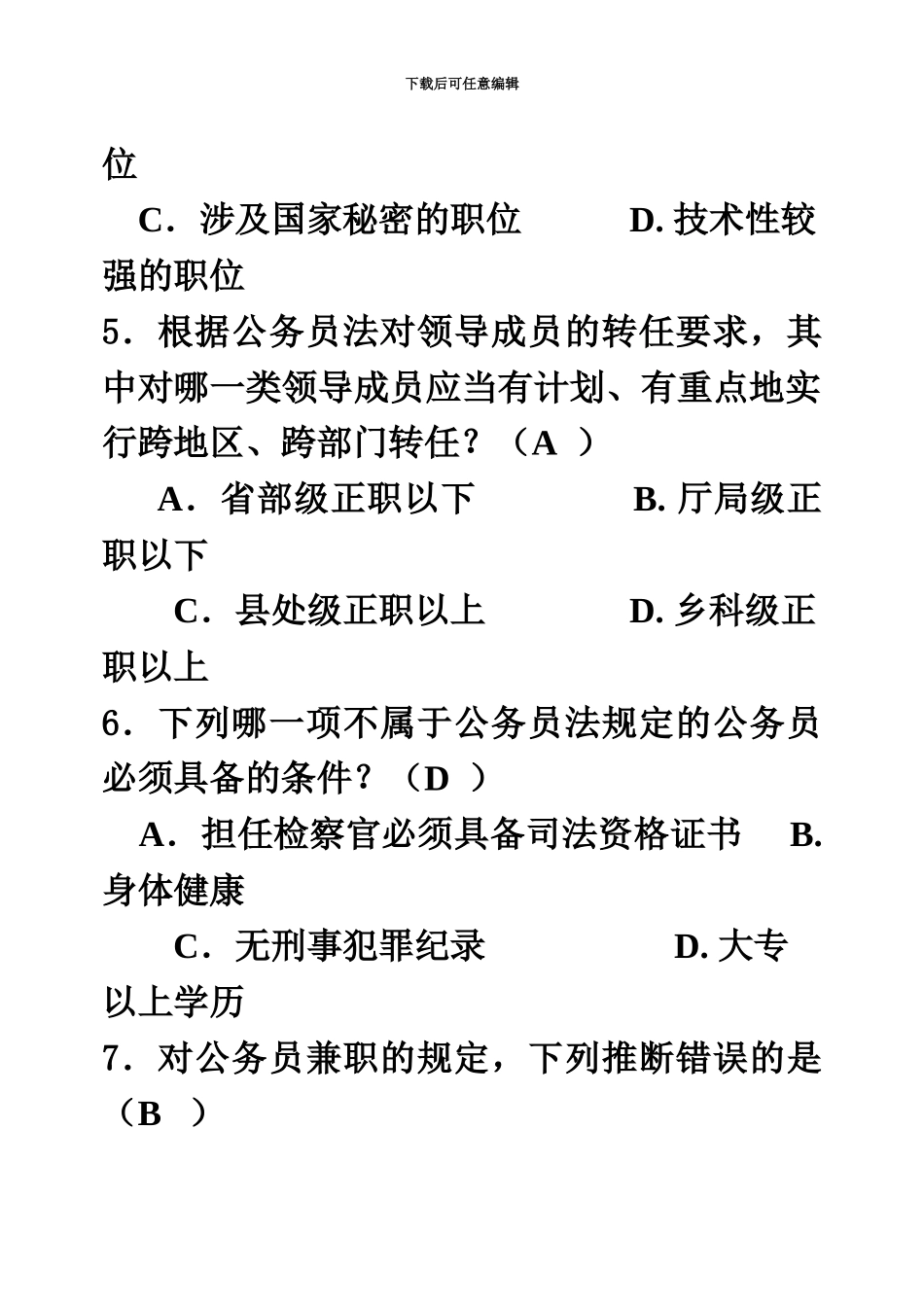 网络版电大公务员制度讲座考试答案_第3页