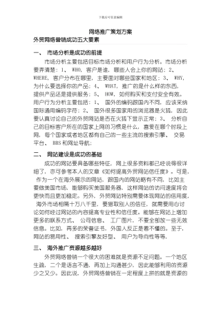 网络推广策划方案模板