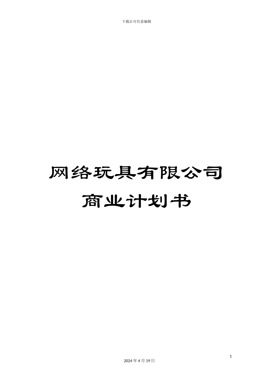 网络玩具有限公司商业计划书_第1页