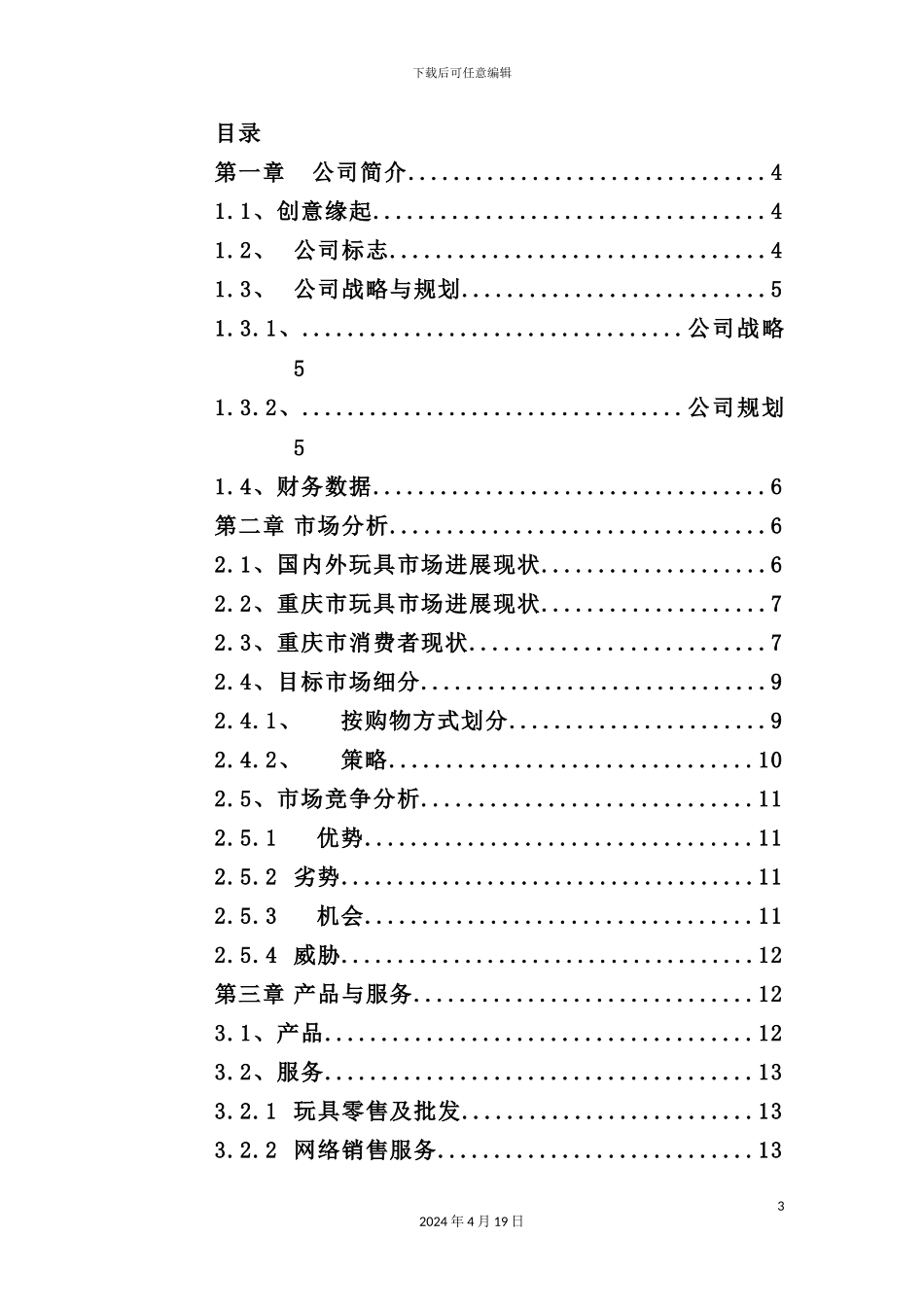 网络玩具有限公司商业计划书_第3页