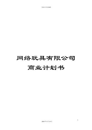 网络玩具有限公司商业计划书