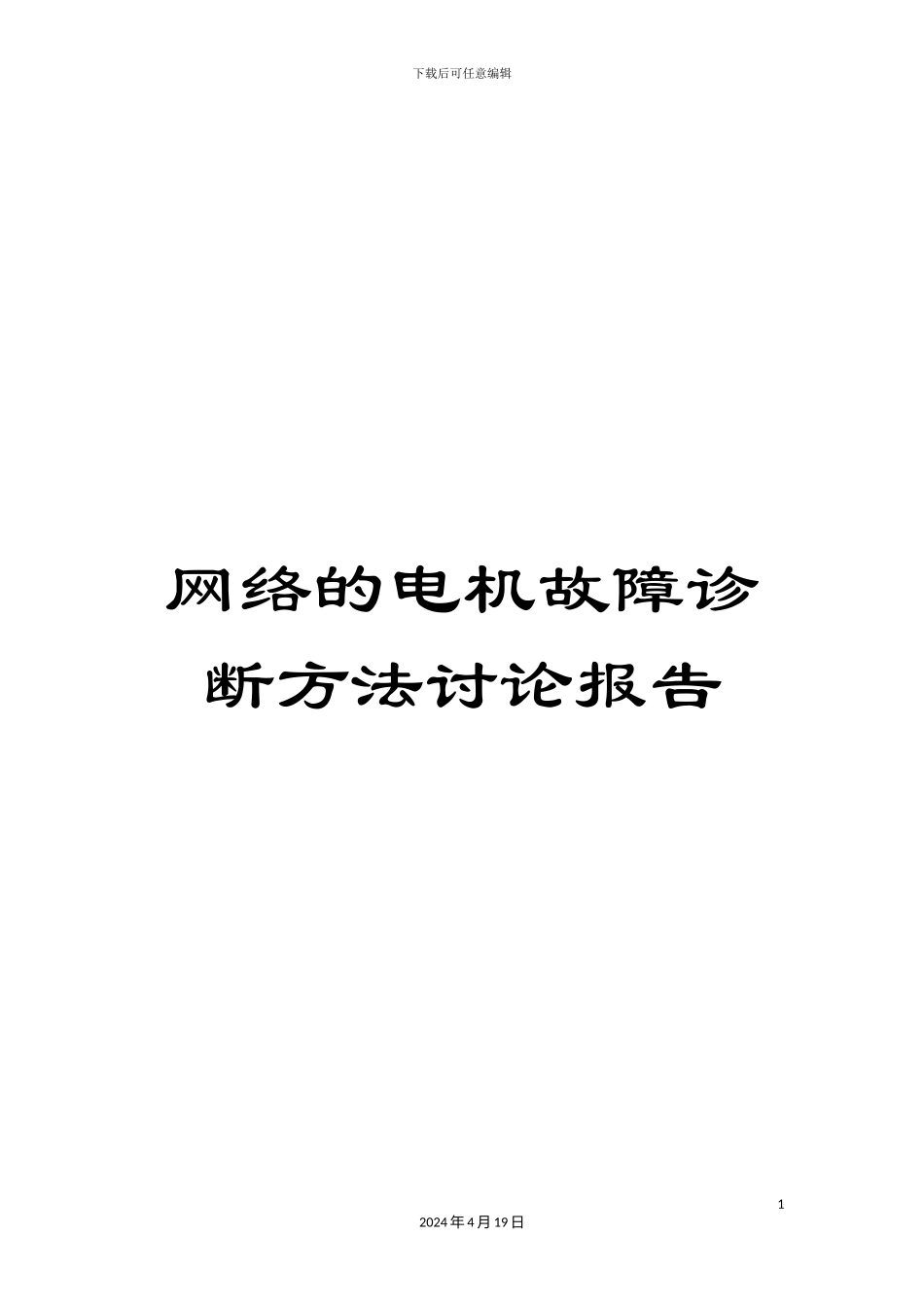 网络的电机故障诊断方法研究报告_第1页