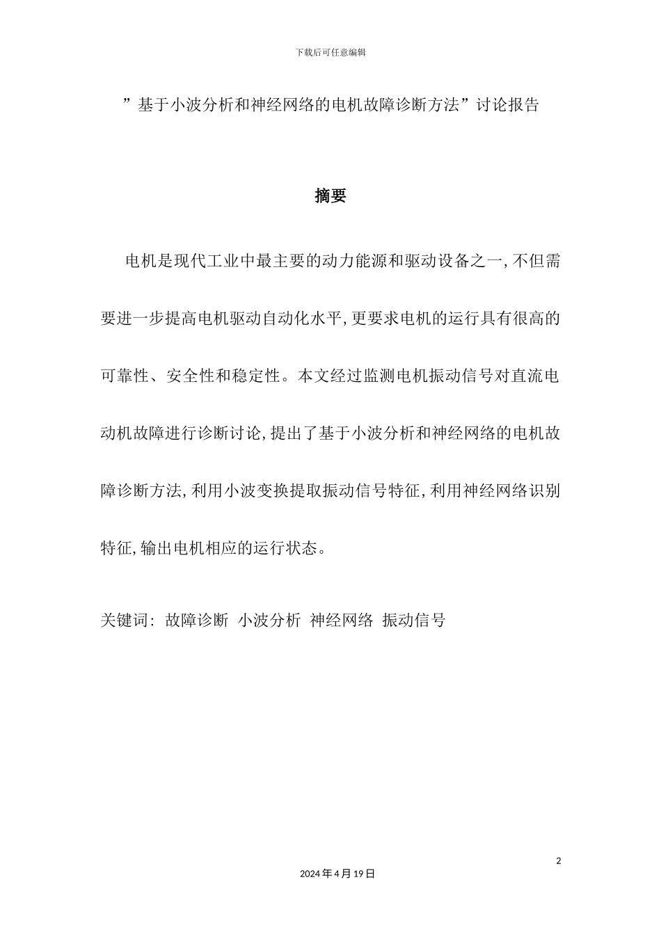 网络的电机故障诊断方法研究报告_第2页