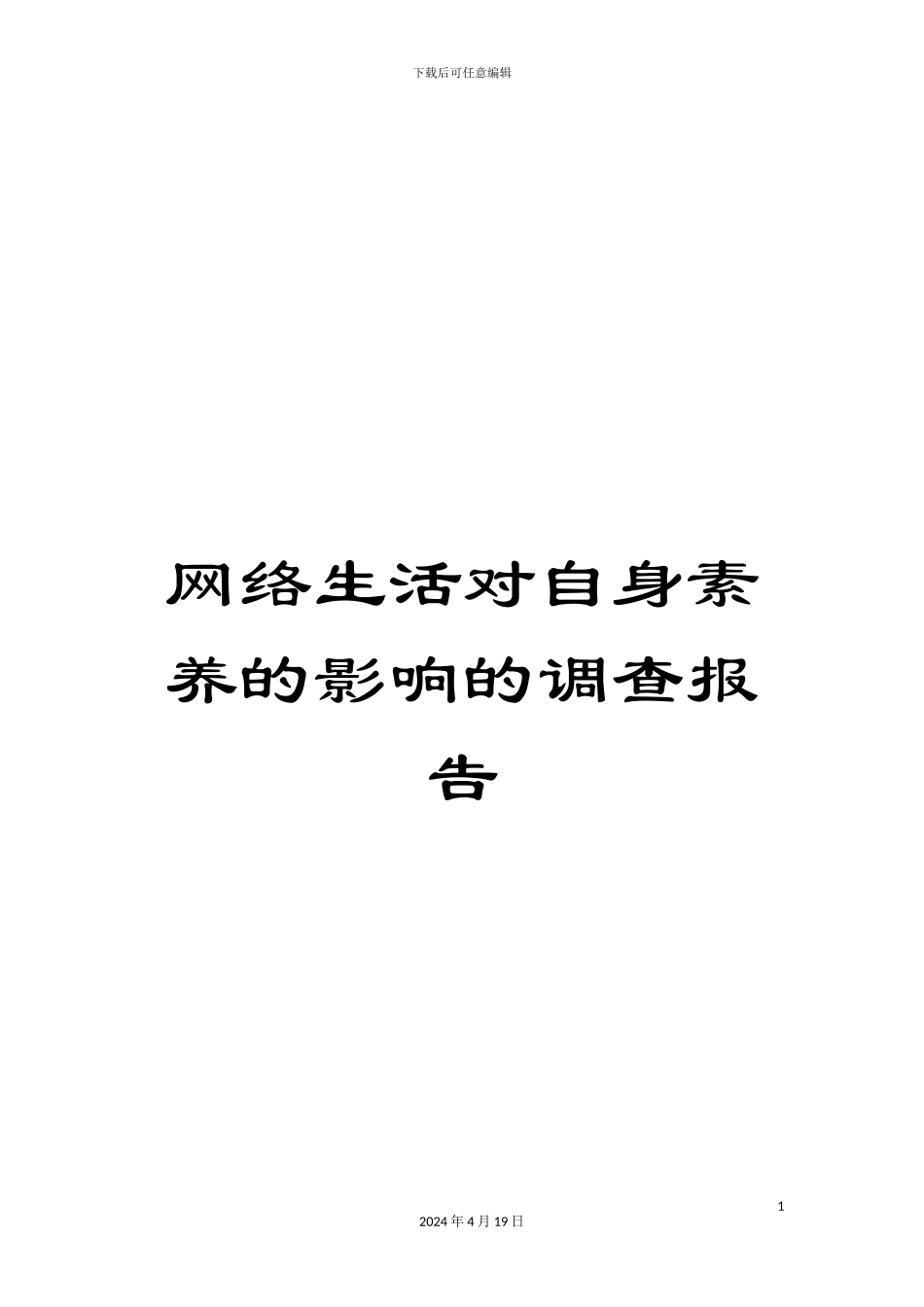 网络生活对自身素质的影响的调查报告范本_第1页