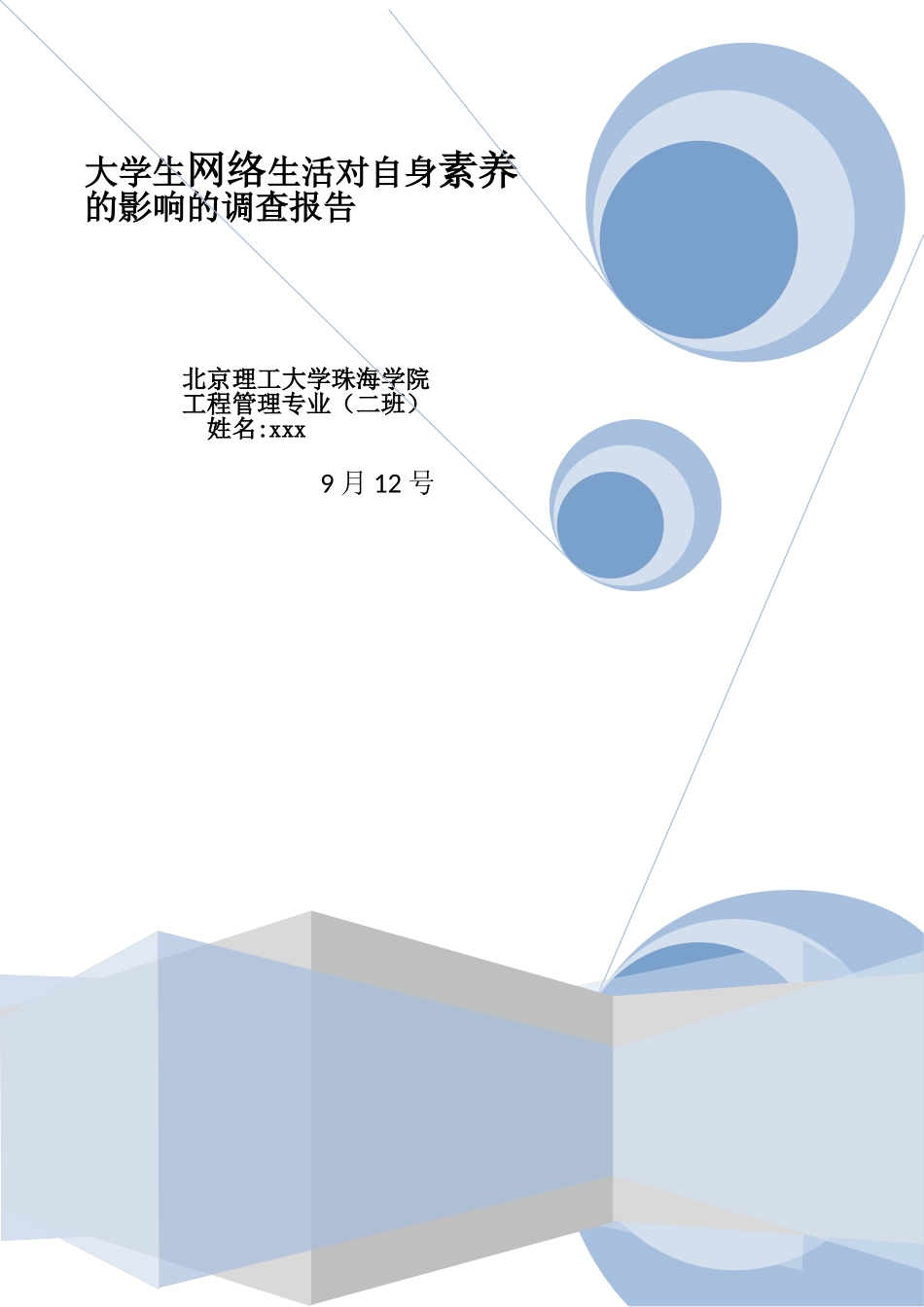 网络生活对自身素质的影响的调查报告范本_第2页