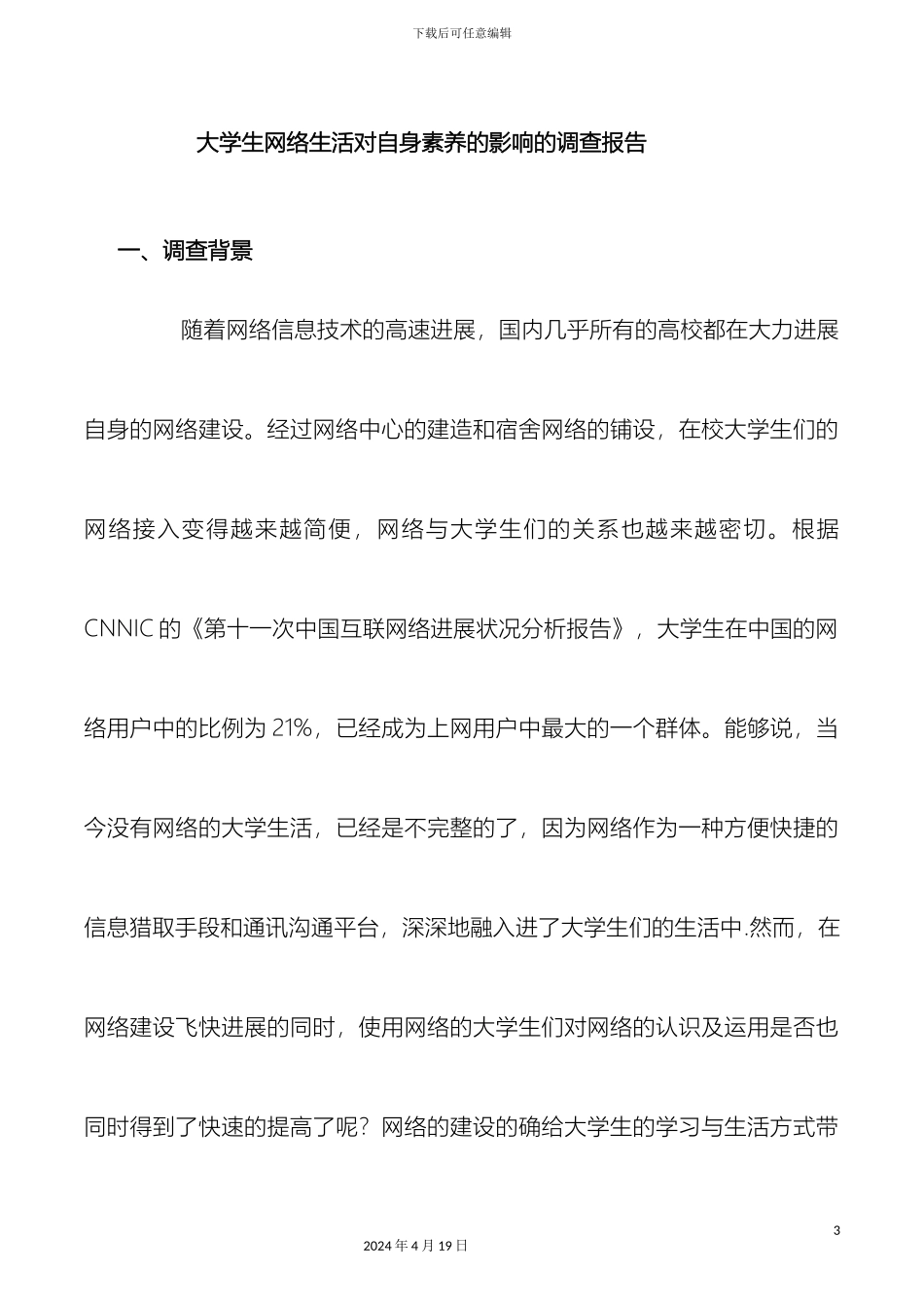 网络生活对自身素质的影响的调查报告范本_第3页
