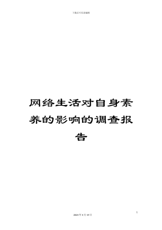 网络生活对自身素质的影响的调查报告范本