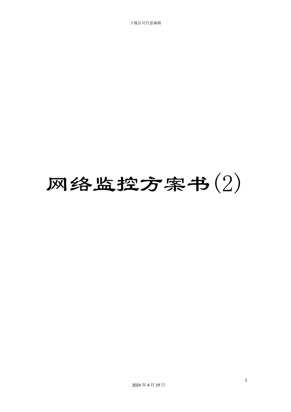 网络监控方案书范文_第1页