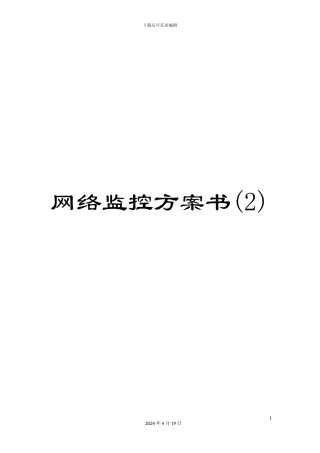 网络监控方案书范文