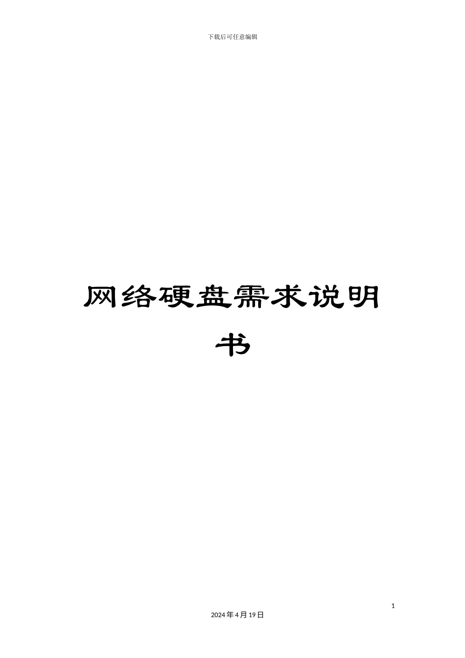 网络硬盘需求说明书范本_第1页