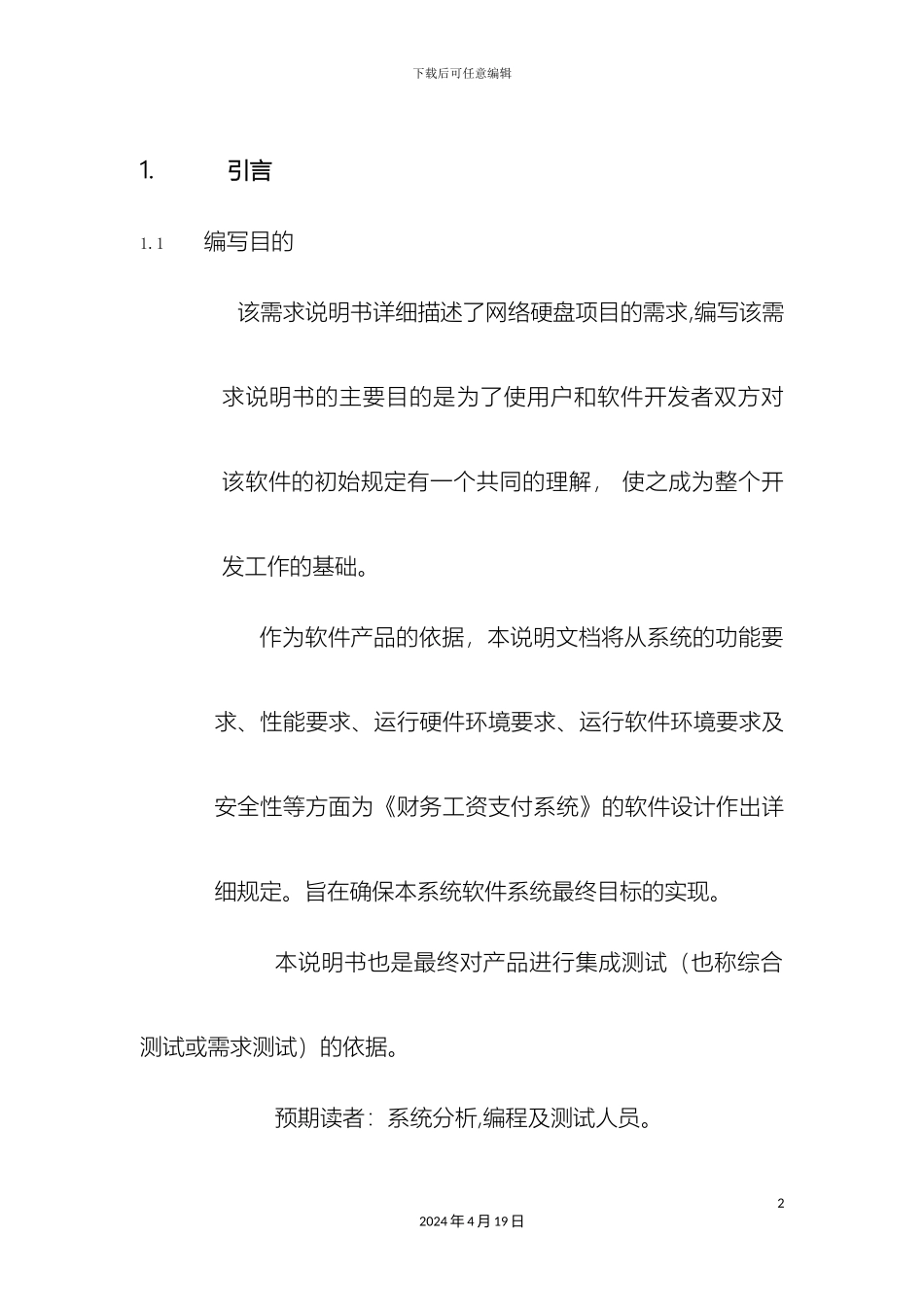 网络硬盘需求说明书范本_第2页