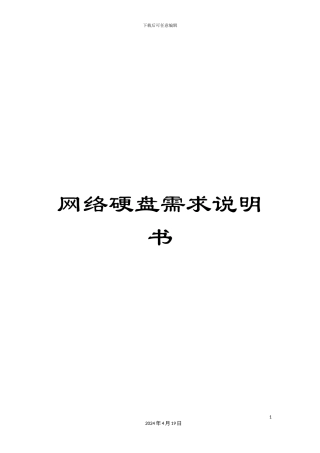 网络硬盘需求说明书范本