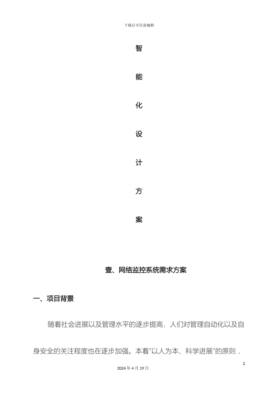 网络监控系统设计方案模板_第2页