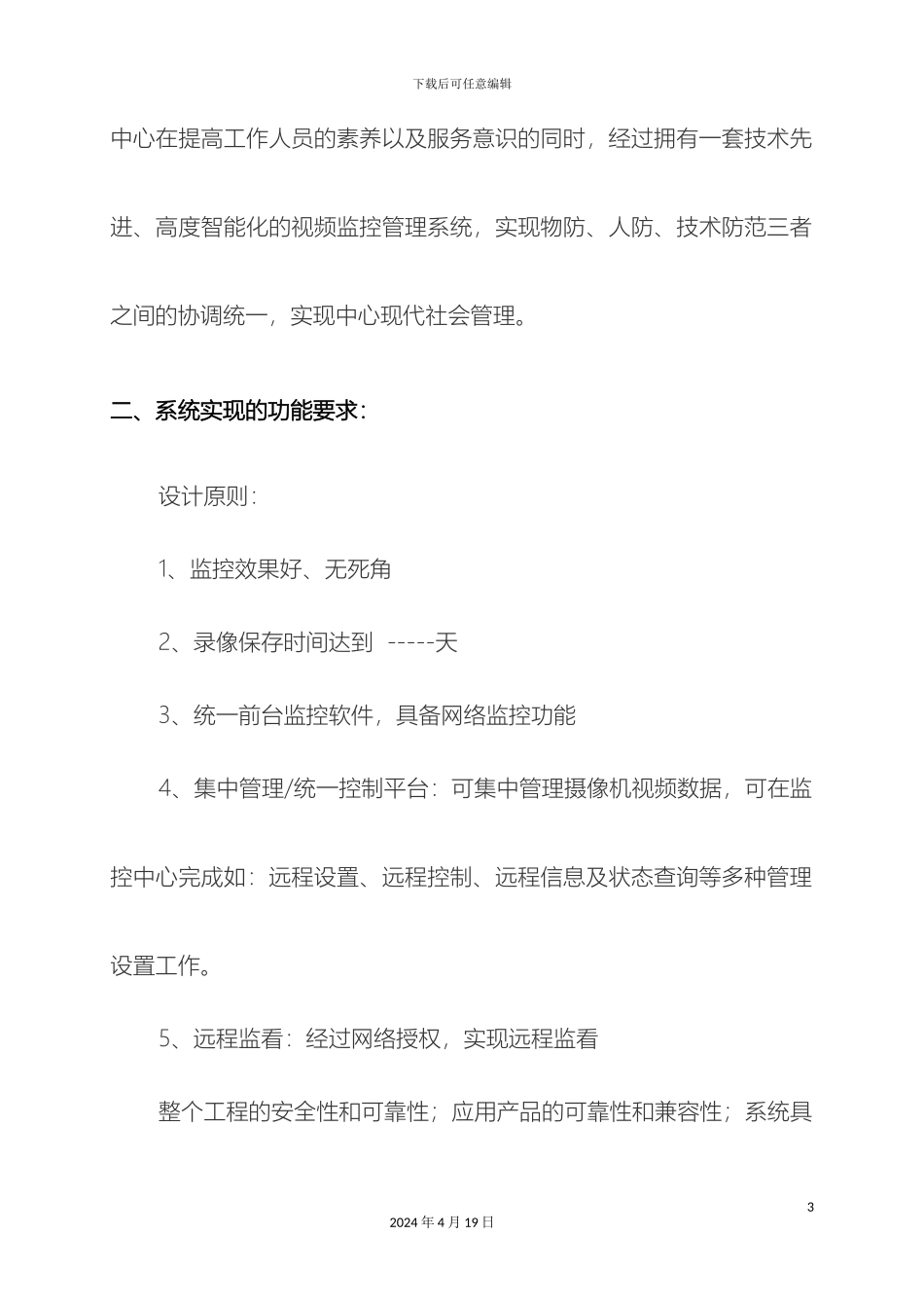 网络监控系统设计方案模板_第3页