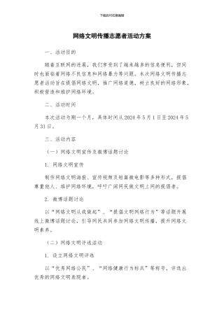 网络文明传播志愿者活动方案
