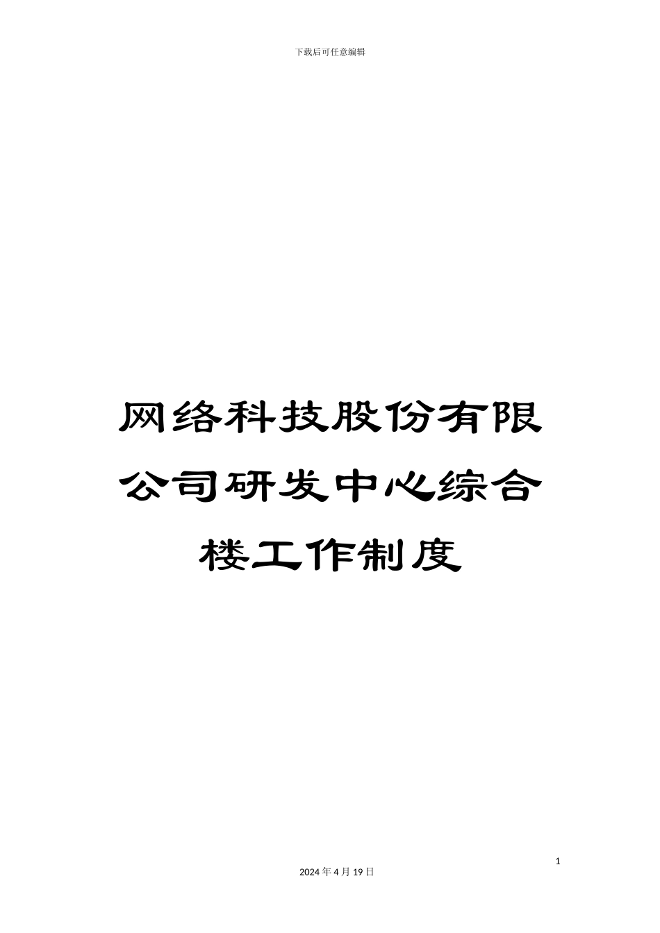 网络科技股份有限公司研发中心综合楼工作制度_第1页