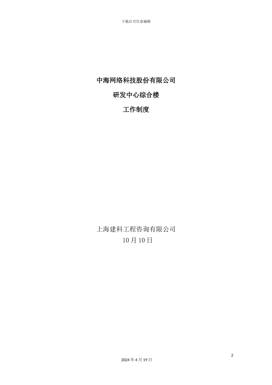 网络科技股份有限公司研发中心综合楼工作制度_第2页