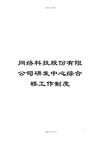 网络科技股份有限公司研发中心综合楼工作制度