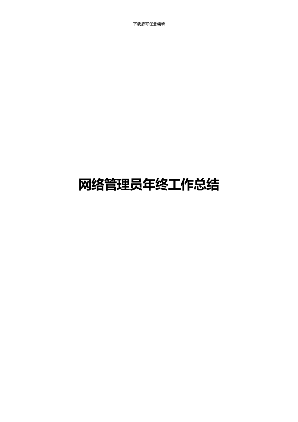 网络管理员个人年终工作总结及工作计划_第2页