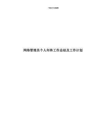 网络管理员个人年终工作总结及工作计划