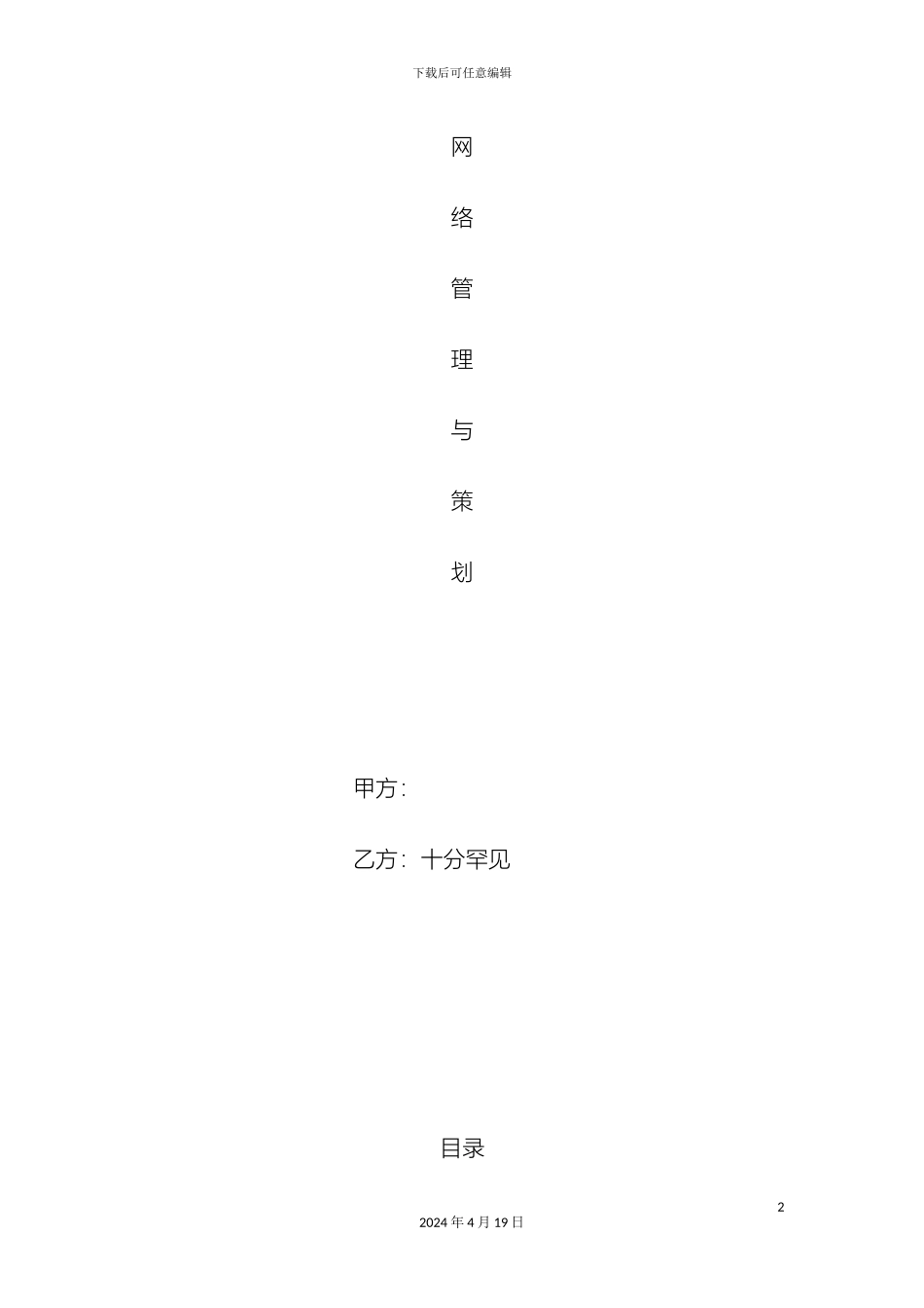 网络管理与策划案范文_第2页