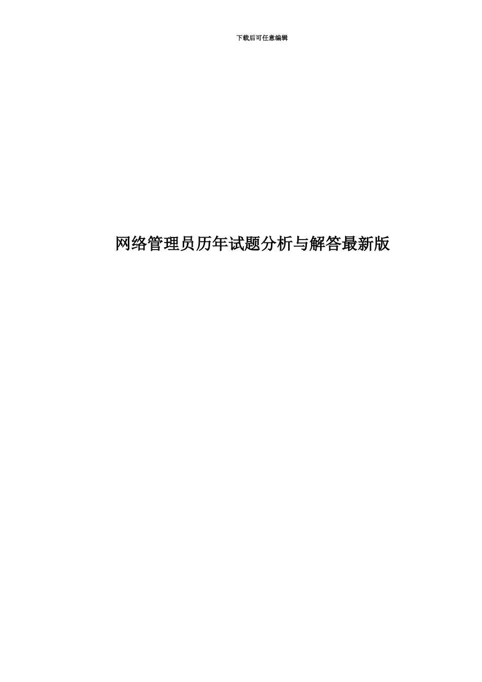 网络管理员历年试题分析与解答最新版_第1页