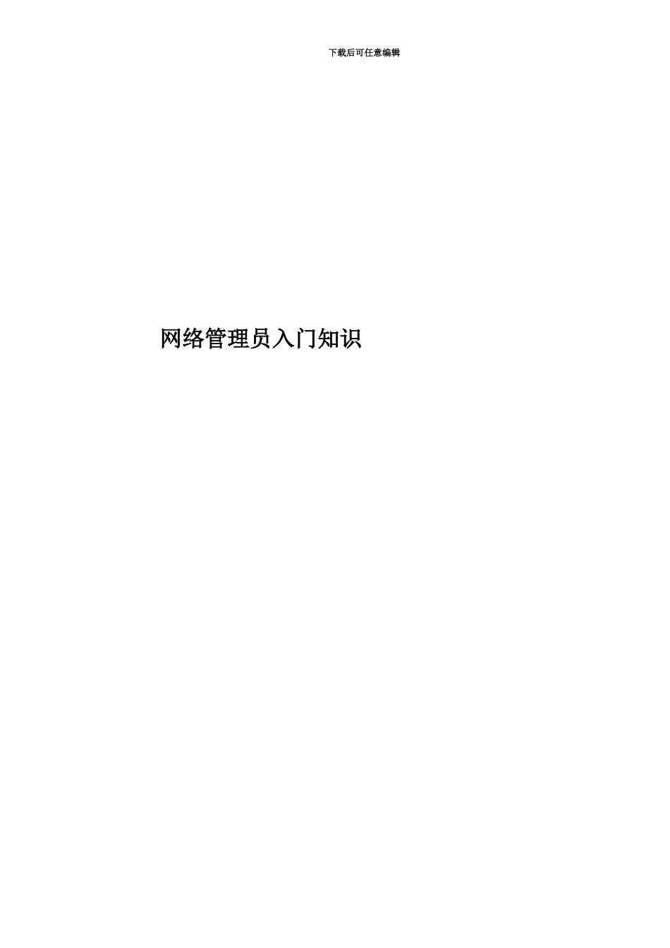 网络管理员入门知识_第1页