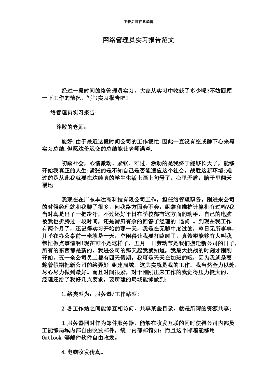 网络管理员实习报告范文总结报告模板_第2页