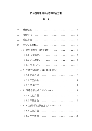 网络智能音频综合管理平台方案模板