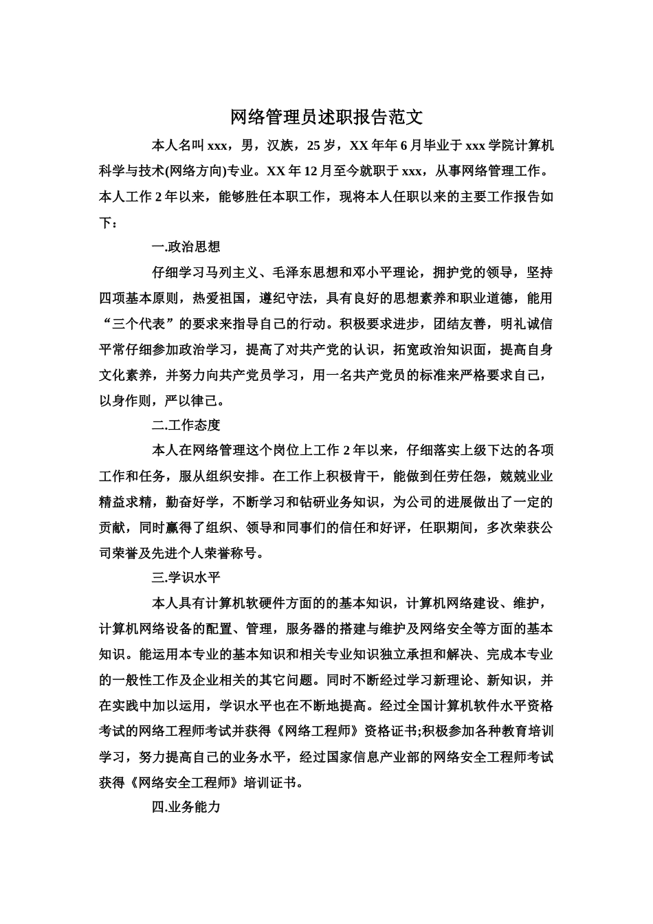 网络管理员述职报告范文_第2页