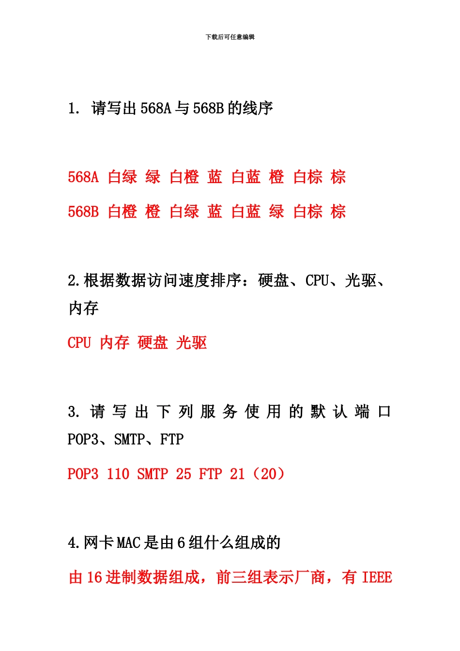 网络管理员面试题1_第2页