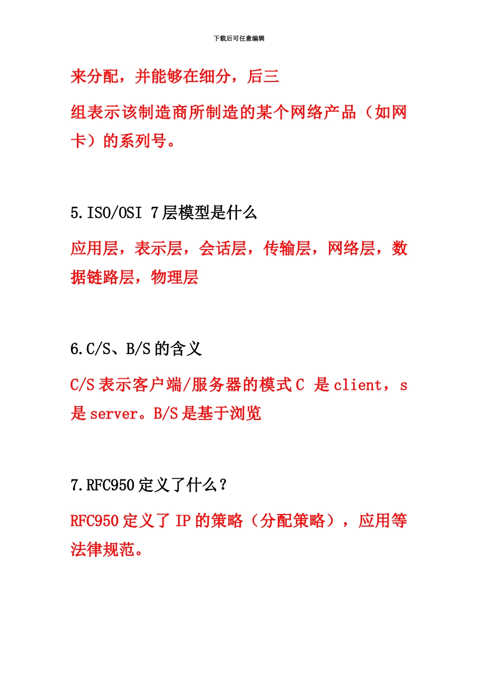 网络管理员面试题1_第3页