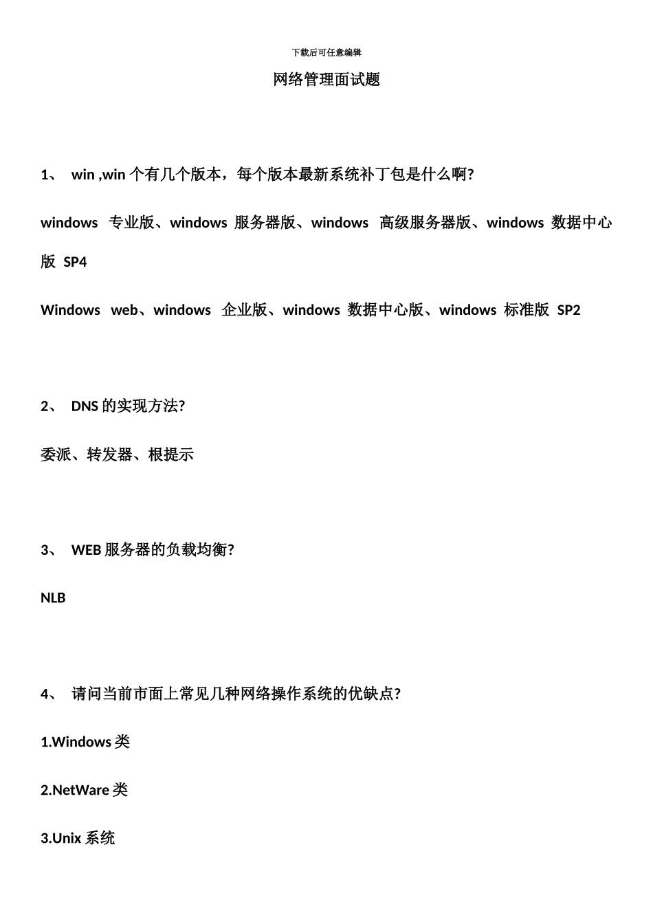 网络管理员面试题7月9日_第2页