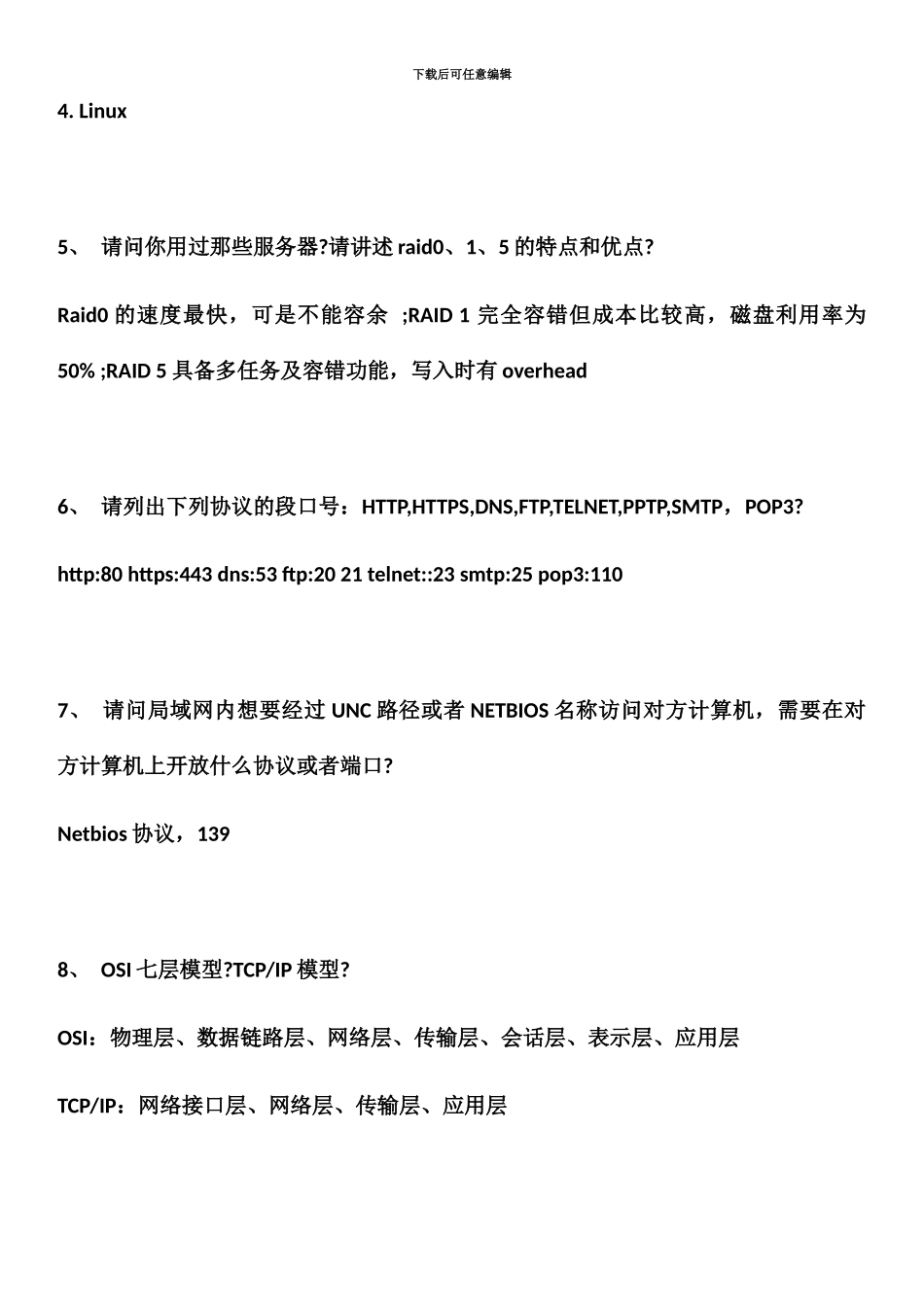 网络管理员面试题7月9日_第3页