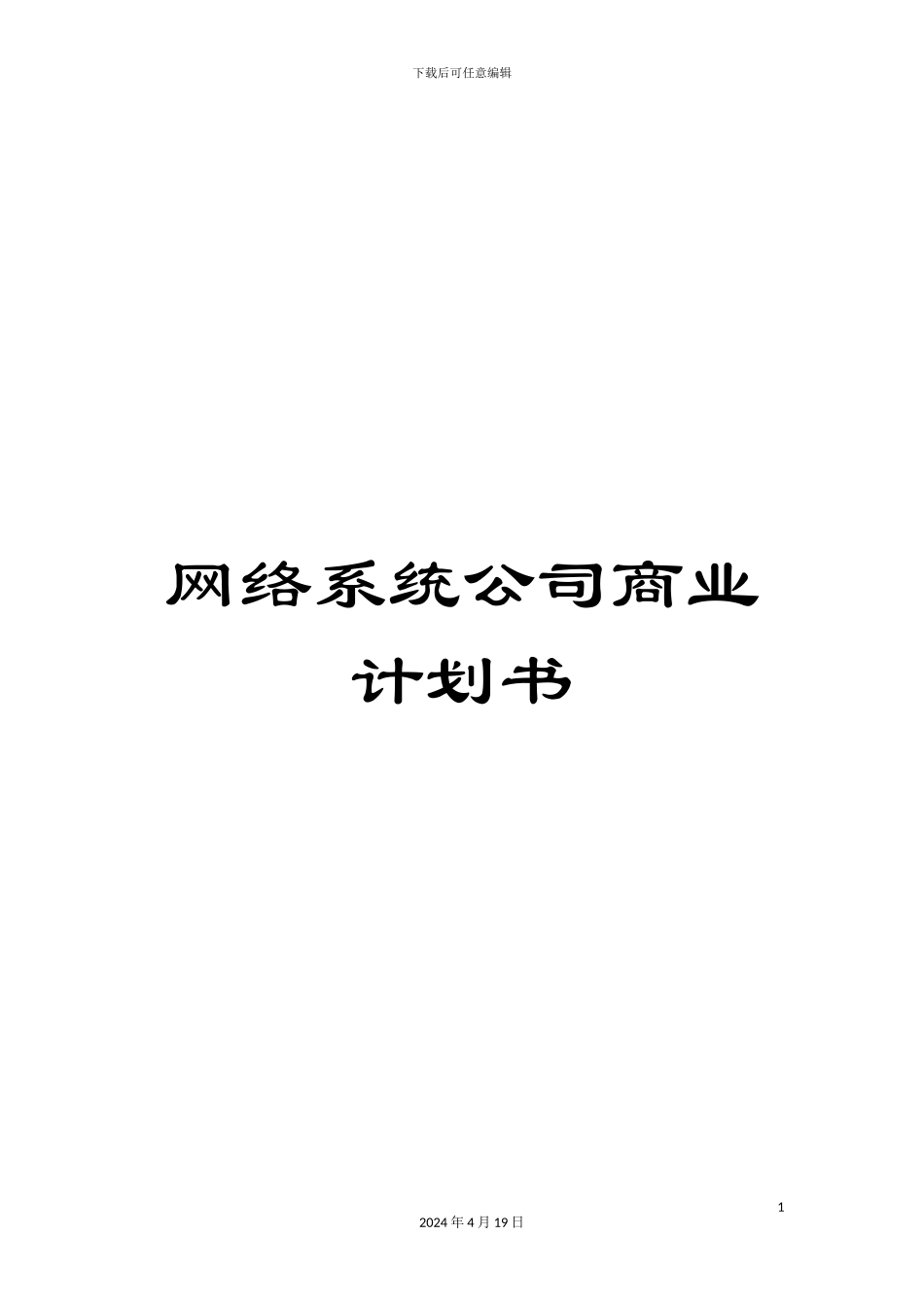 网络系统公司商业计划书_第1页