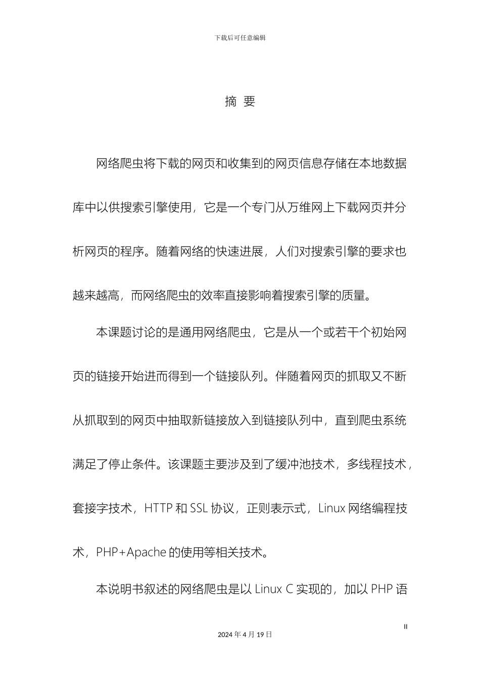 网络爬虫的设计与实现完整版分解模板_第3页