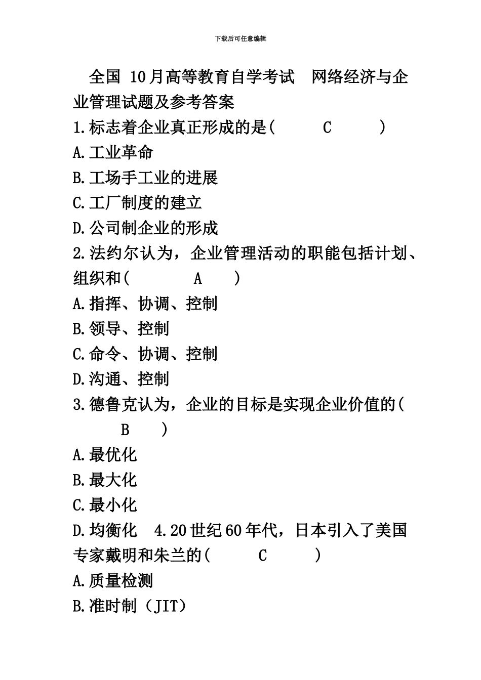 网络经济与企业管理历年自考真题模拟集_第2页