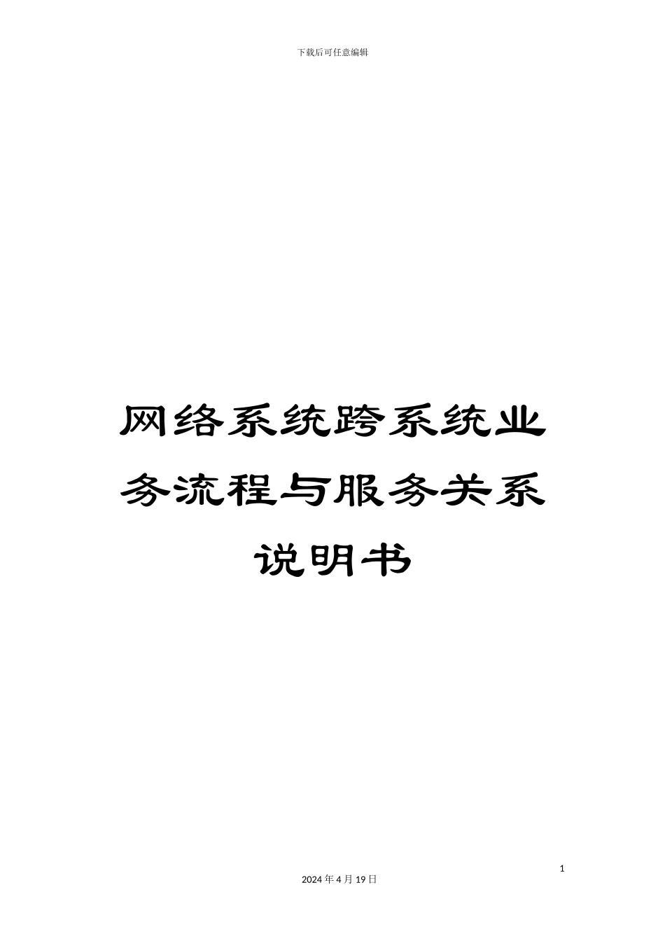网络系统跨系统业务流程与服务关系说明书_第1页