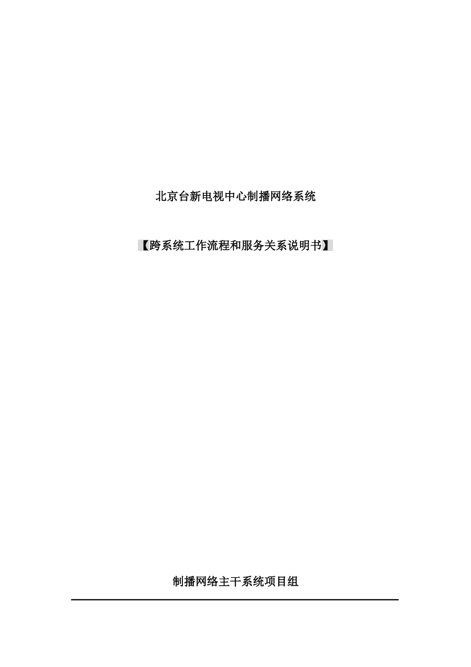 网络系统跨系统业务流程与服务关系说明书_第2页