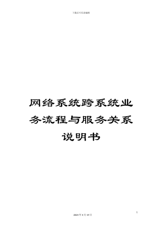 网络系统跨系统业务流程与服务关系说明书