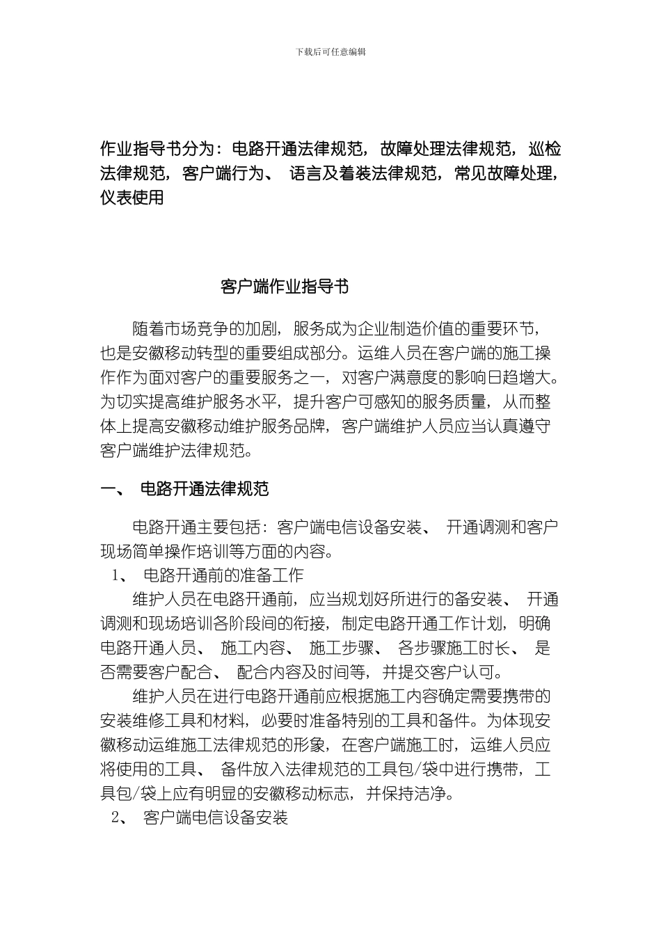 网络维护作业规范模板_第1页