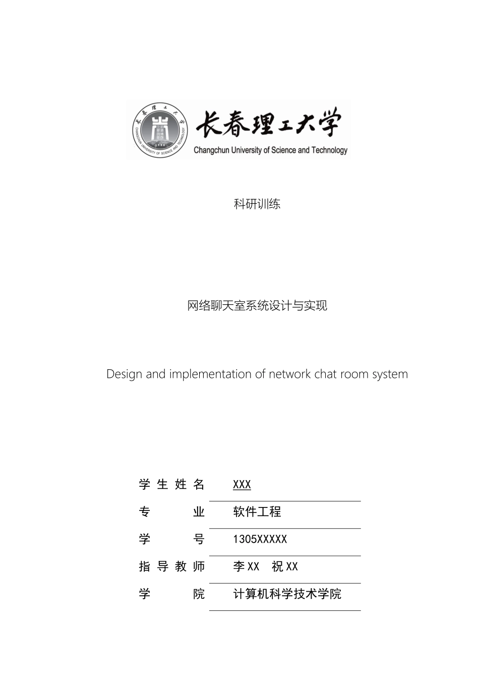 网络聊天室系统设计与实现模板_第2页