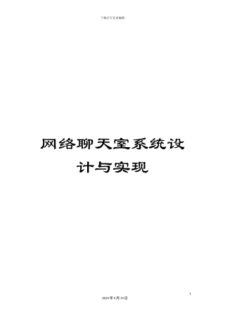 网络聊天室系统设计与实现模板
