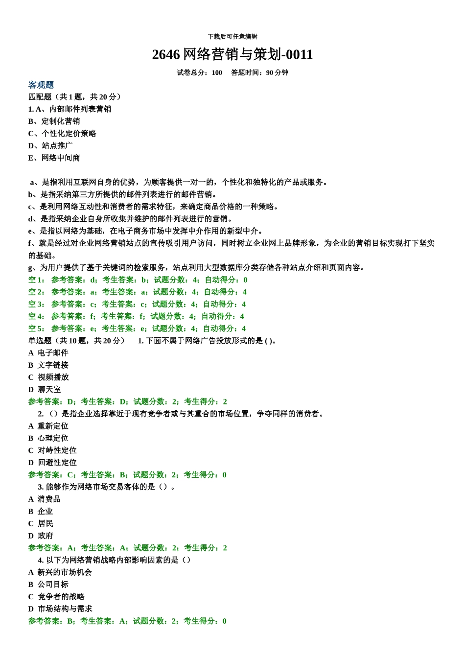 网络营销与策划中央电大准确考试题答案全_第2页