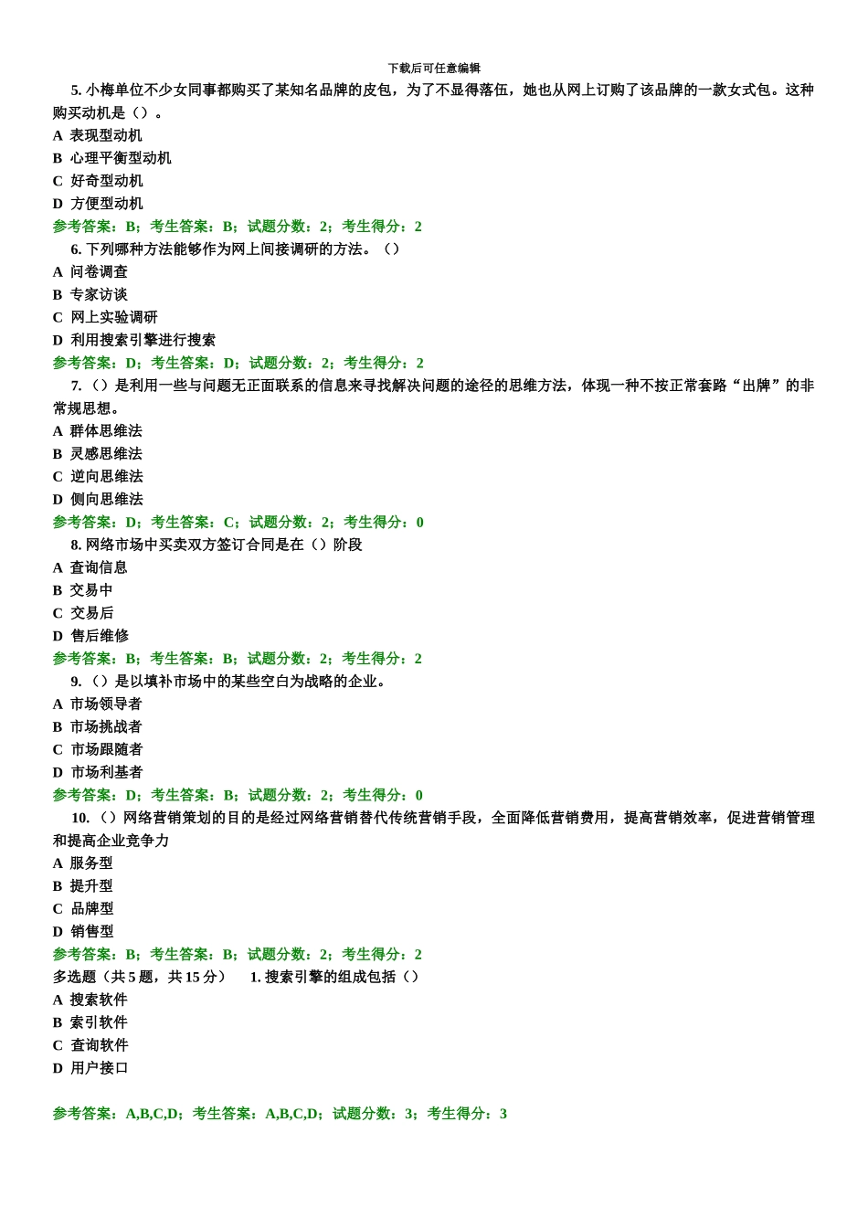 网络营销与策划中央电大准确考试题答案全_第3页