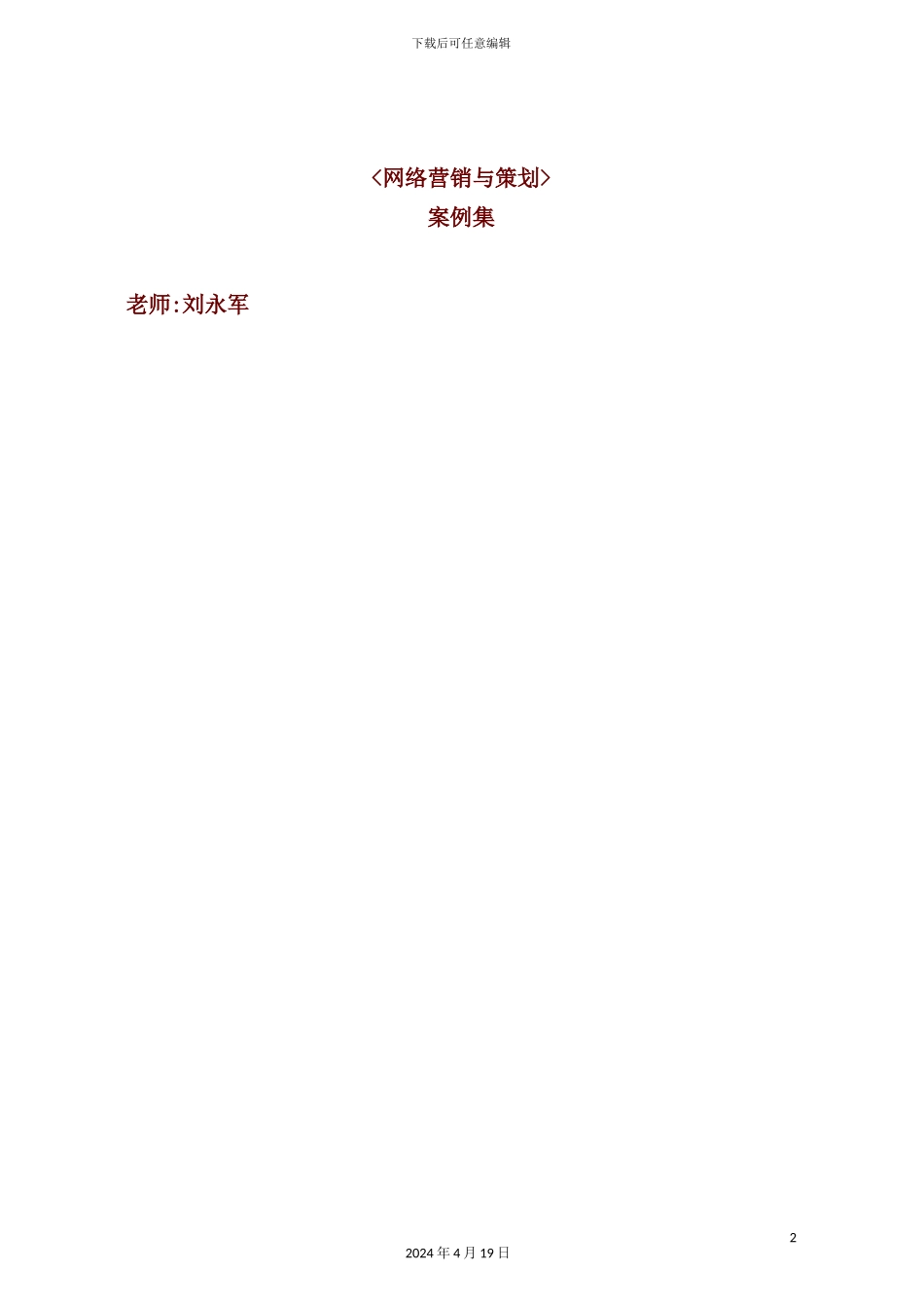 网络营销与策划案例汇集_第2页