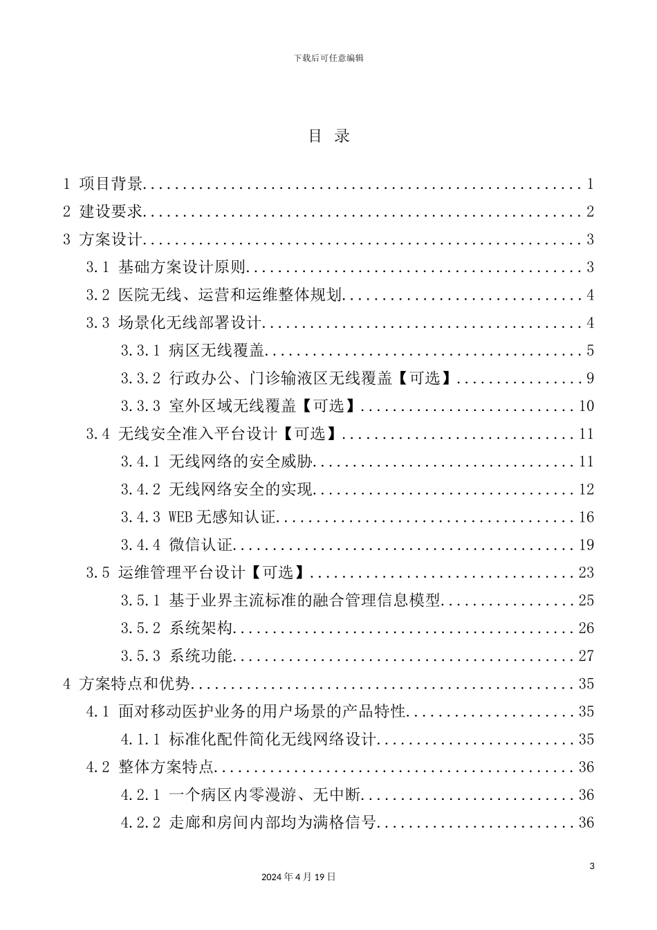 网络股份有限公司无线运营及运维解决方案_第3页